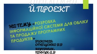 Розробка інформаційної системи для обліку та продажу програмних продуктів