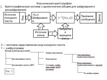 Классическая криптография. Криптографическая система с одним ключом