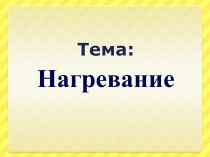 Нагревание. Нагревание водяным паром