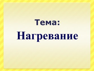 Нагревание. Нагревание водяным паром