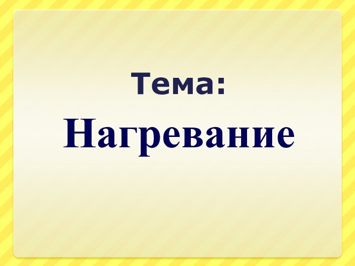 НагреваниеТема: