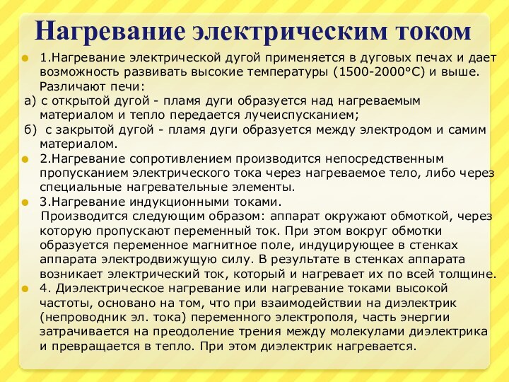 Нагревание электрическим током1.Нагревание электрической дугой применяется в дуговых печах и дает возможность