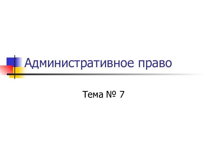 Административное правоТема № 7