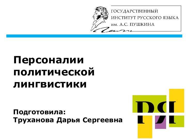 Персоналии политической лингвистики   Подготовила:  Труханова Дарья Сергеевна