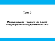 Международная торговля, как форма международного предпринимательства. (Тема 3)