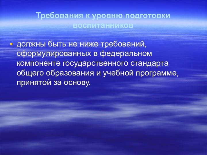 Требования к уровню подготовки воспитанниковдолжны быть не ниже требований, сформулированных в федеральном