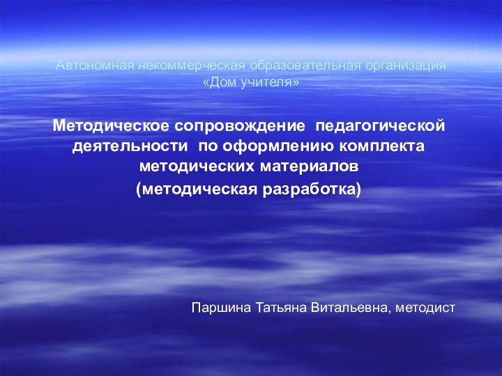 Автономная некоммерческая образовательная организация «Дом учителя»Методическое сопровождение педагогической деятельности по оформлению комплекта