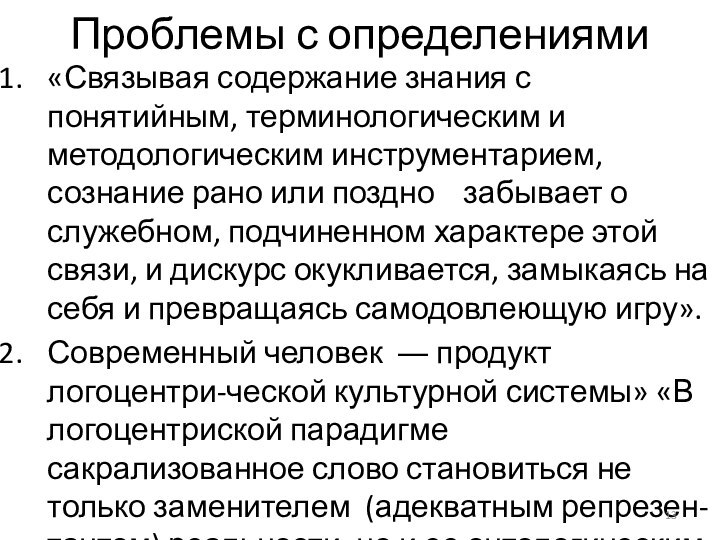 Проблемы с определениями«Связывая содержание знания с понятийным, терминологическим и методологическим инструментарием, сознание