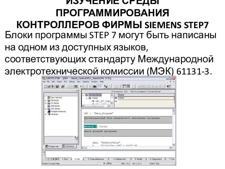 ИЗУЧЕНИЕ СРЕДЫ ПРОГРАММИРОВАНИЯ КОНТРОЛЛЕРОВ ФИРМЫ SIEMENS STEP7 Блоки программы STEP 7 могут