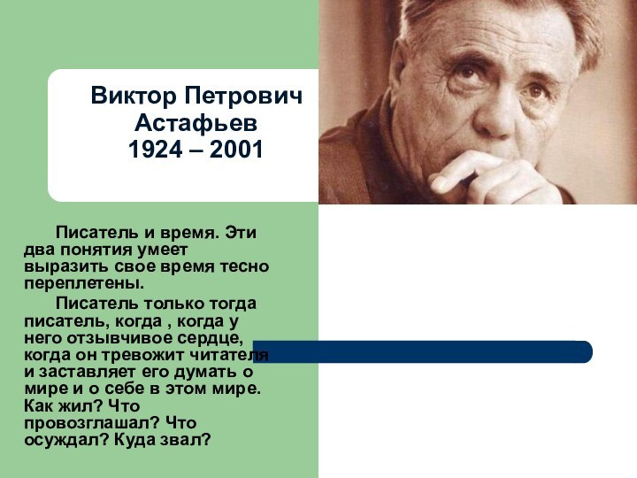 Виктор Петрович Астафьев 1924 – 2001 	Писатель и время. Эти два понятия