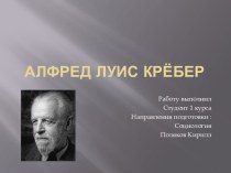 Алфред Луис Крёбер