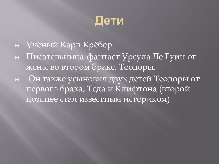 ДетиУчёный Карл КрёберПисательница-фантаст Урсула Ле Гуин от жены во втором браке, Теодоры.