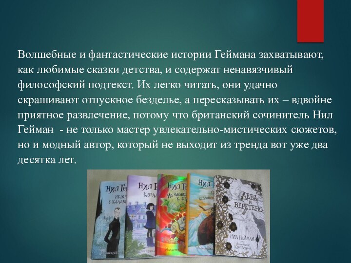 Волшебные и фантастические истории Геймана захватывают, как любимые сказки детства, и содержат