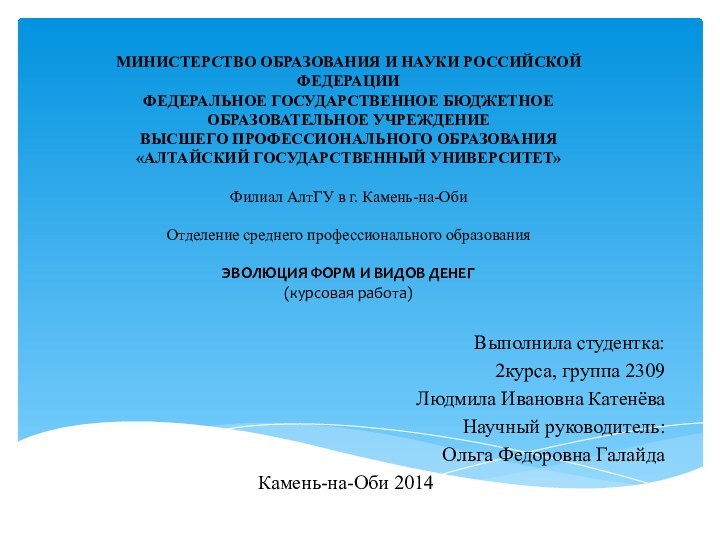 МИНИСТЕРСТВО ОБРАЗОВАНИЯ И НАУКИ РОССИЙСКОЙ ФЕДЕРАЦИИ ФЕДЕРАЛЬНОЕ ГОСУДАРСТВЕННОЕ БЮДЖЕТНОЕ  ОБРАЗОВАТЕЛЬНОЕ УЧРЕЖДЕНИЕ