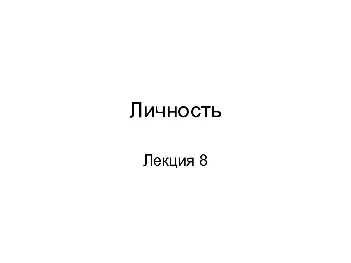 ЛичностьЛекция 8