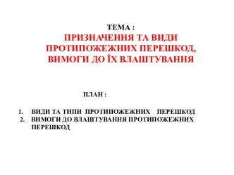 Призначення та види протипожежних перешкод, вимоги до їх влаштування