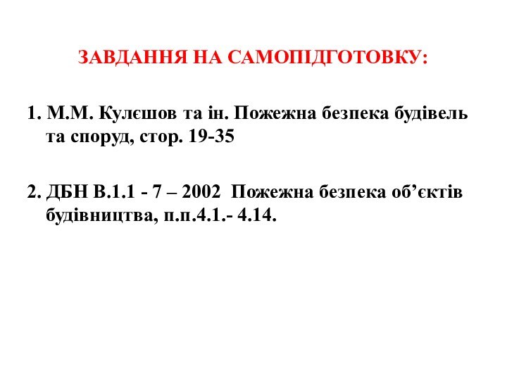 ЗАВДАННЯ НА САМОПІДГОТОВКУ:1. М.М. Кулєшов та ін. Пожежна безпека будівель та споруд,