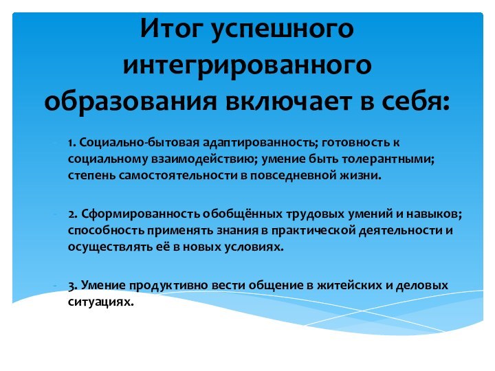 Итог успешного интегрированного образования включает в себя:1. Социально-бытовая адаптированность; готовность к социальному