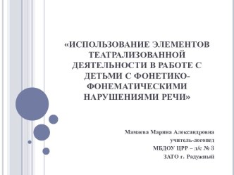 Использование элементов театрализованной деятельности в работе с детьми с фонетико-фонематическими нарушениями речи