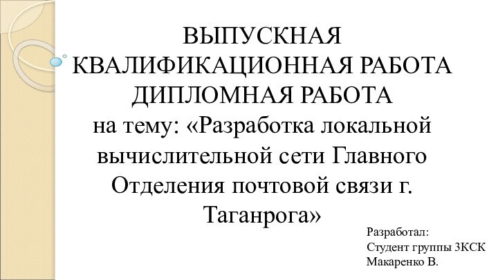 ВЫПУСКНАЯ КВАЛИФИКАЦИОННАЯ РАБОТА ДИПЛОМНАЯ РАБОТА на тему: «Разработка локальной вычислительной сети Главного