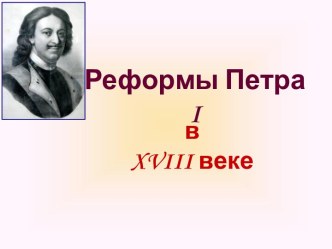 Реформы Петра I в XVIII веке