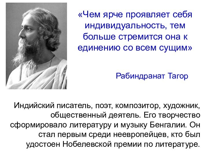 «Чем ярче проявляет себя индивидуальность, тем больше стремится она к единению со