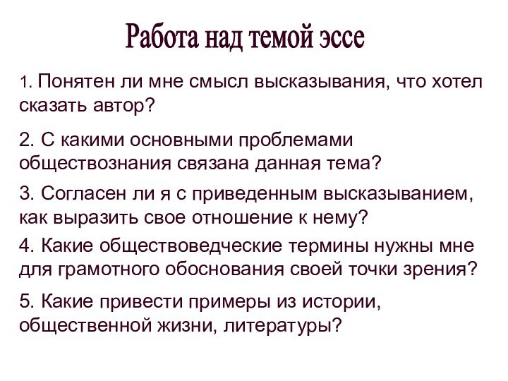 2. С какими основными проблемамиобществознания связана данная тема?1. Понятен ли мне смысл