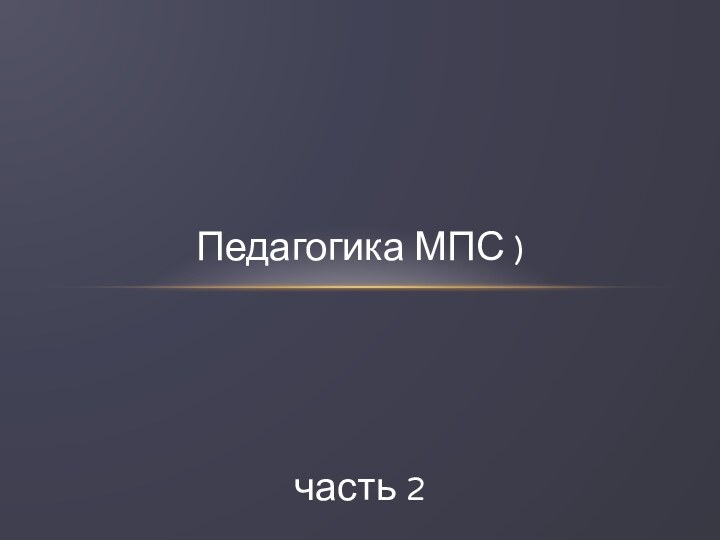 Педагогика МПС ) часть 2