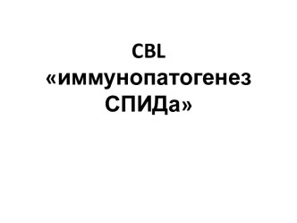 CBL иммунопатогенез СПИДа