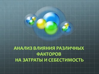 Влияние различных факторов на затраты и себестимость