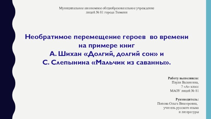 Муниципальное автономное общеобразовательное учреждениелицей № 81 города ТюмениРаботу выполнила:Паули Валентина, 7 «А»