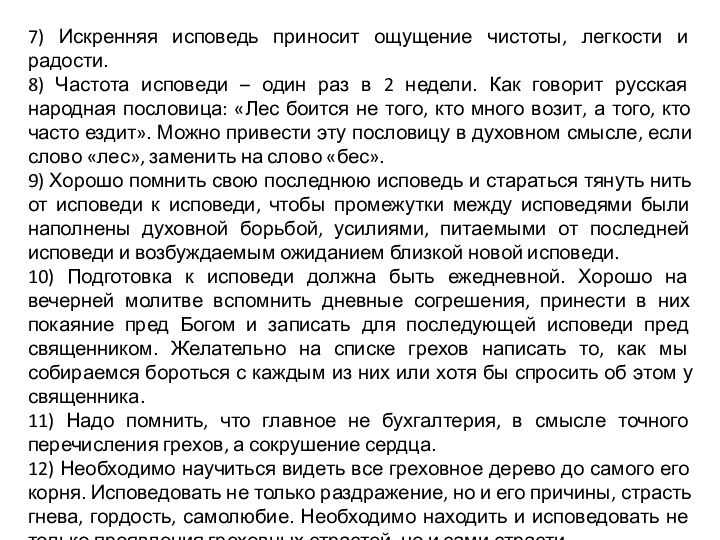 7) Искренняя исповедь приносит ощущение чистоты, легкости и радости.8) Частота исповеди –