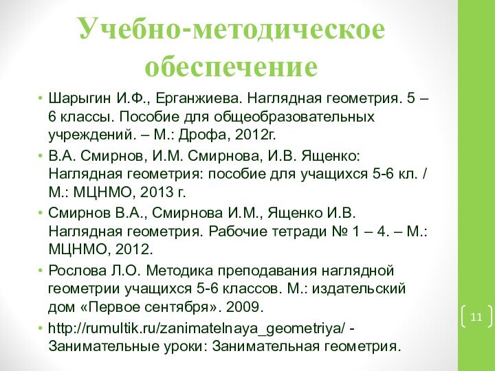 Учебно-методическое обеспечениеШарыгин И.Ф., Ерганжиева. Наглядная геометрия. 5 – 6 классы. Пособие для