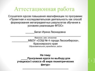 Аттестационная работа. Программа курса по выбору для учащихся 5 класса В мире геометрических фигур