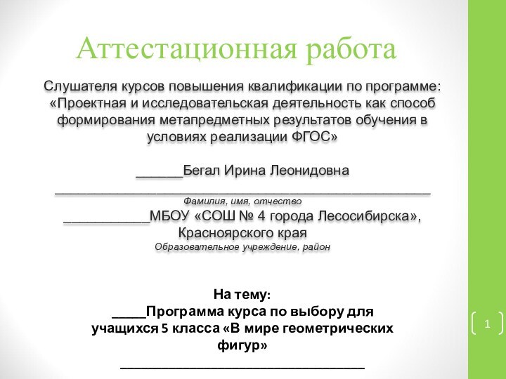 Аттестационная работаСлушателя курсов повышения квалификации по программе:«Проектная и исследовательская деятельность как способ