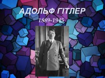 Початок політичної діяльності А.Гітлера