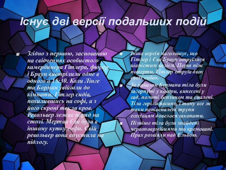 Існує дві версії подальших подійЗгідно з першою, заснованою на свідченнях особистого камердинера