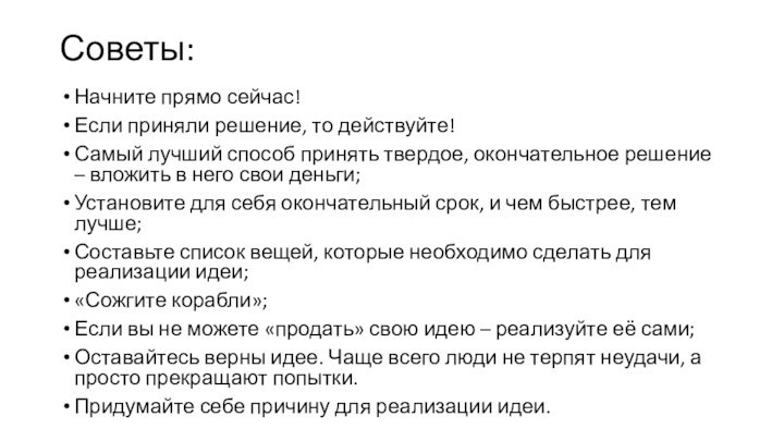 Советы:Начните прямо сейчас!Если приняли решение, то действуйте!Самый лучший способ принять твердое, окончательное