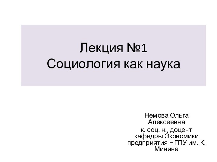 Лекция №1 Социология как наука Немова Ольга Алексеевнак. соц. н., доцент кафедры