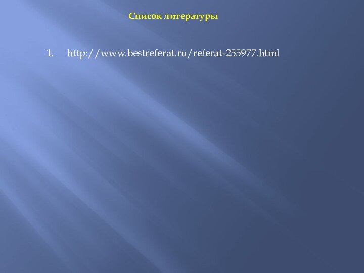 Список литературыhttp://www.bestreferat.ru/referat-255977.html