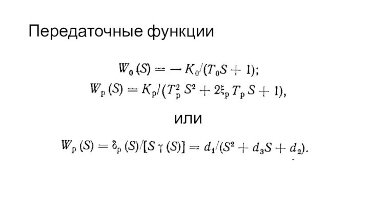 Передаточные функцииили