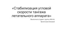 Стабилизация угловой скорости тангажа летательного аппарата