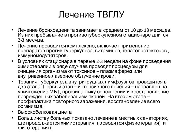 Лечение ТВГЛУЛечение бронхоаденита занимает в среднем от 10 до 18 месяцев. Из