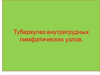 Туберкулез внутригрудных лимфатических узлов