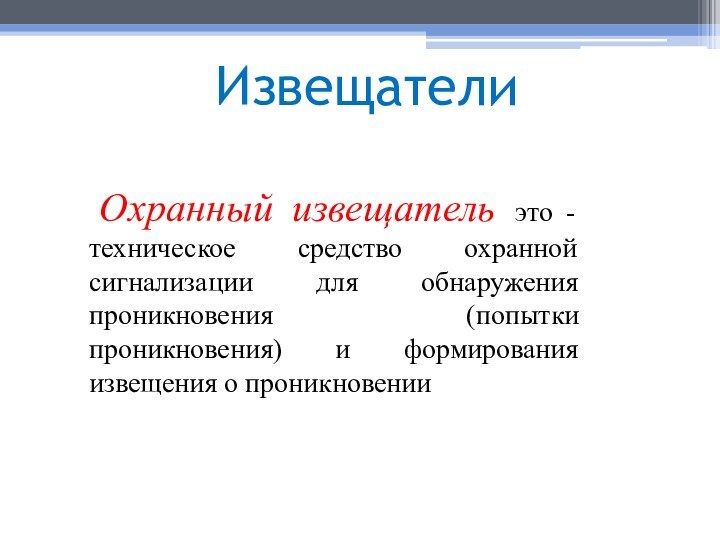 Извещатели Охранный извещатель это - техническое средство охранной сигнализации для обнаружения проникновения