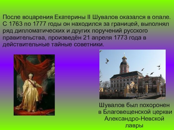 После воцарения Екатерины II Шувалов оказался в опале. С 1763 по 1777