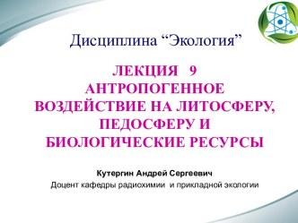 Антропогенное воздействие на литосферу, педосферу и биологические ресурсы