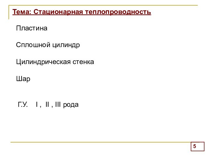 Пластина        Сплошной цилиндрЦилиндрическая стенкаШарТема: Стационарная