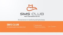 Sms CLUB. Мы поможем сделать ваш бизнес лучше. Возможности мобильной рекламы