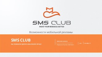 Sms CLUB. Мы поможем сделать ваш бизнес лучше. Возможности мобильной рекламы